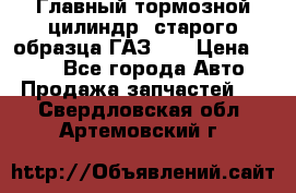 Главный тормозной цилиндр  старого образца ГАЗ-66 › Цена ­ 100 - Все города Авто » Продажа запчастей   . Свердловская обл.,Артемовский г.